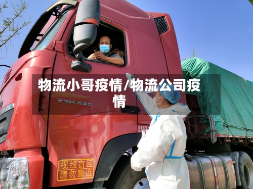 物流小哥疫情/物流公司疫情
