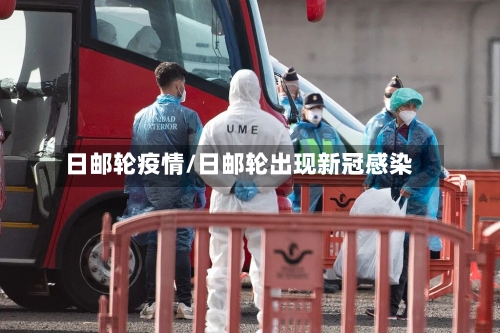 日邮轮疫情/日邮轮出现新冠感染