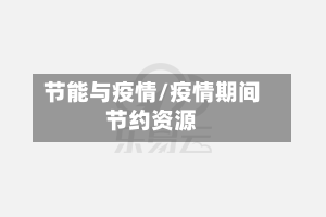 节能与疫情/疫情期间节约资源
