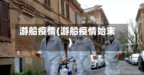 游船疫情(游船疫情始末)