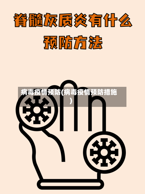病毒疫情预防(病毒疫情预防措施)