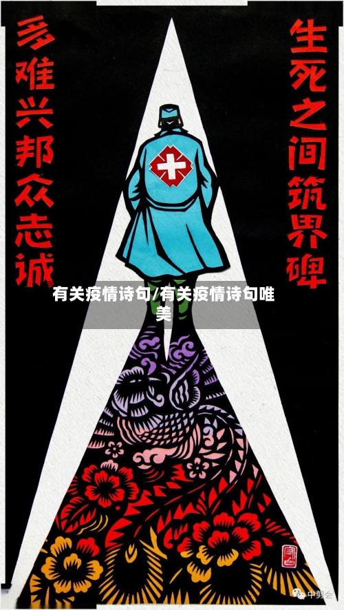有关疫情诗句/有关疫情诗句唯美