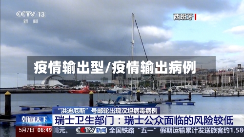 疫情输出型/疫情输出病例