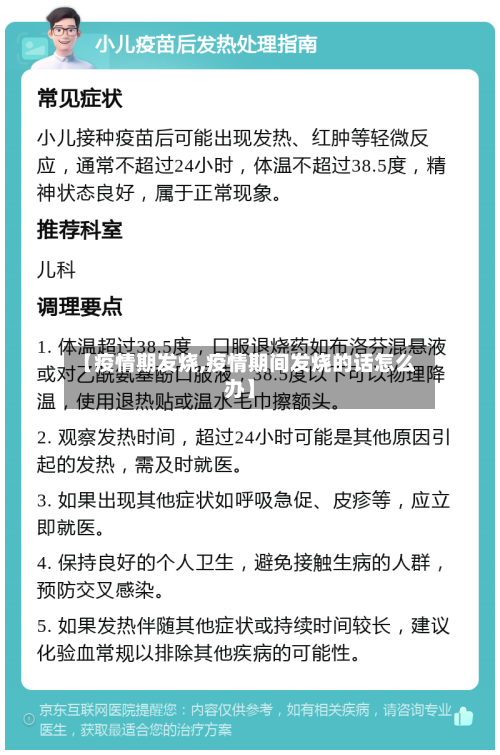 【疫情期发烧,疫情期间发烧的话怎么办】
