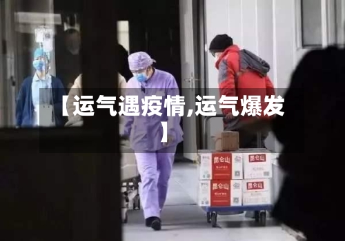 【运气遇疫情,运气爆发】