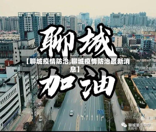 【聊城疫情防治,聊城疫情防治最新消息】