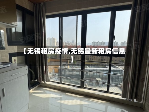 【无锡租房疫情,无锡最新租房信息】