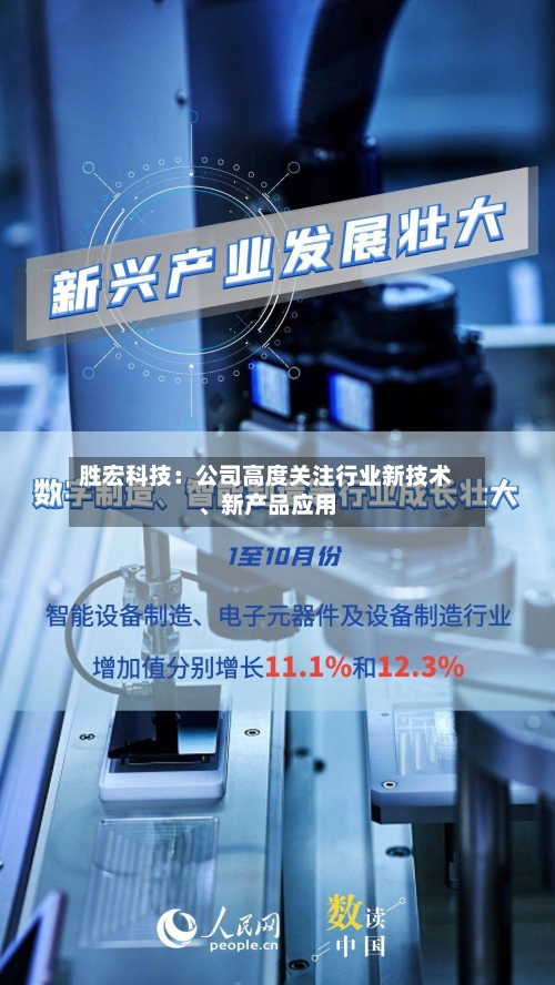 胜宏科技:公司高度关注行业新技术、新产品应用