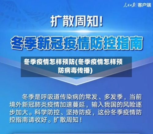 冬季疫情怎样预防(冬季疫情怎样预防病毒传播)