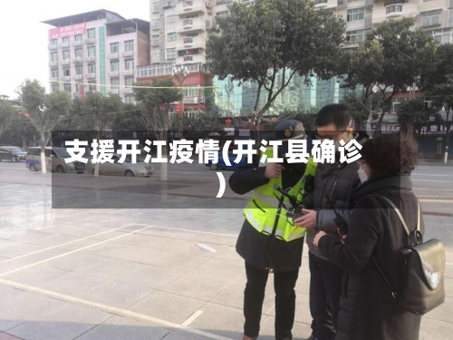 支援开江疫情(开江县确诊)