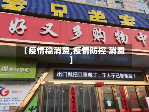 【疫情稳消费,疫情防控 消费】