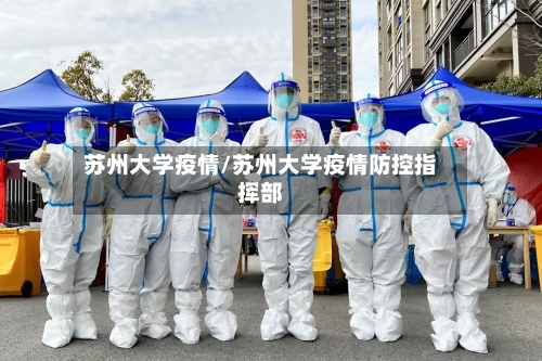 苏州大学疫情/苏州大学疫情防控指挥部