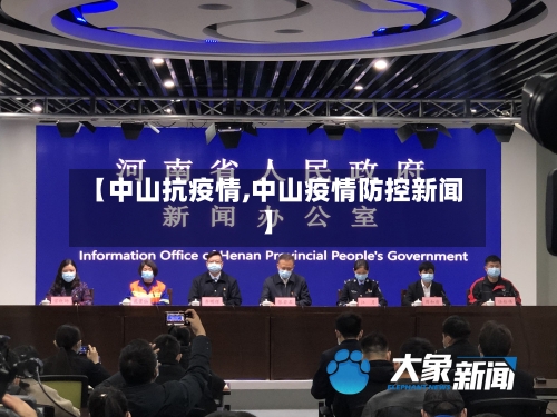 【中山抗疫情,中山疫情防控新闻】