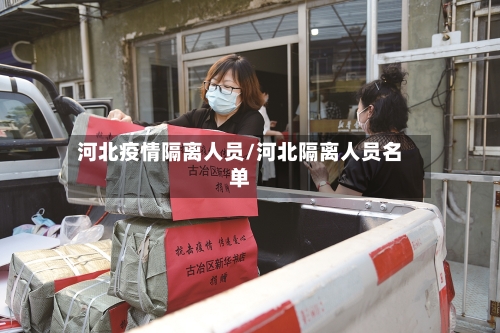 河北疫情隔离人员/河北隔离人员名单