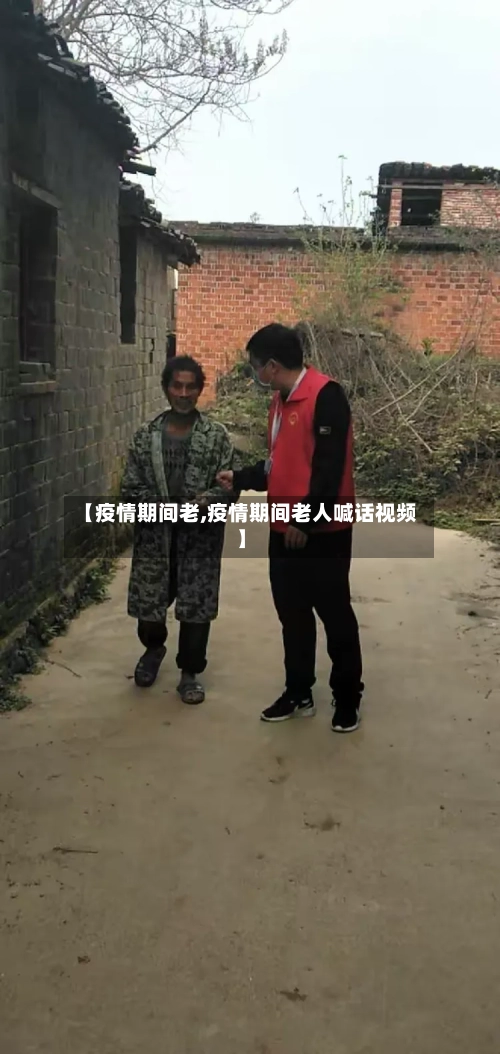 【疫情期间老,疫情期间老人喊话视频】