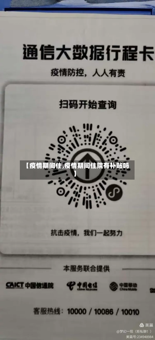 【疫情期间住,疫情期间住院有补贴吗】