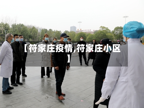 【符家庄疫情,符家庄小区】