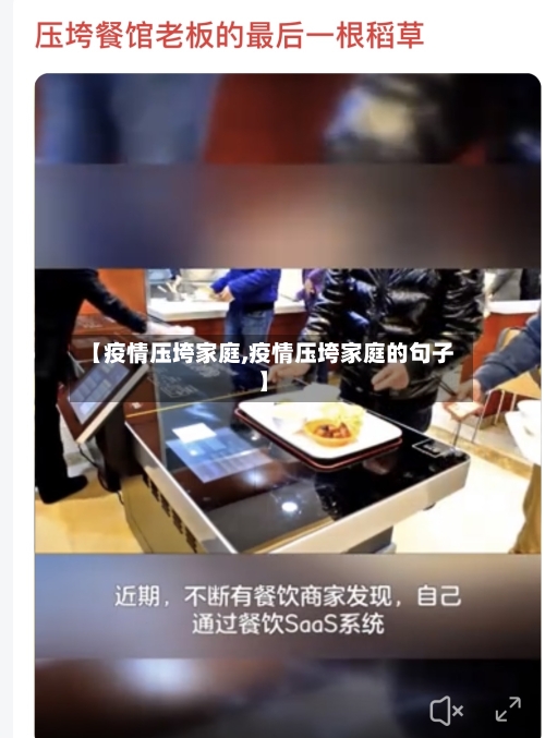 【疫情压垮家庭,疫情压垮家庭的句子】