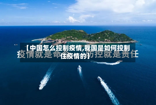 【中国怎么控制疫情,我国是如何控制住疫情的】