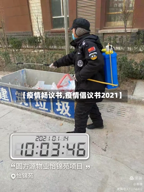 【疫情畅议书,疫情倡议书2021】