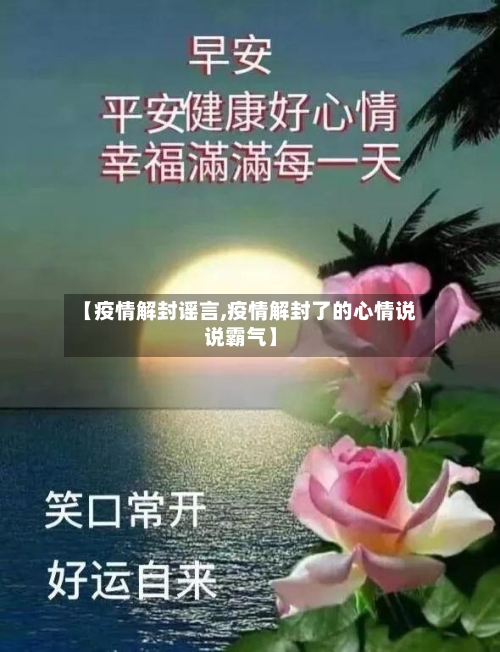 【疫情解封谣言,疫情解封了的心情说说霸气】