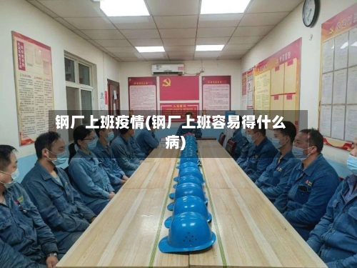 钢厂上班疫情(钢厂上班容易得什么病)