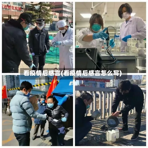 看疫情后感言(看疫情后感言怎么写)
