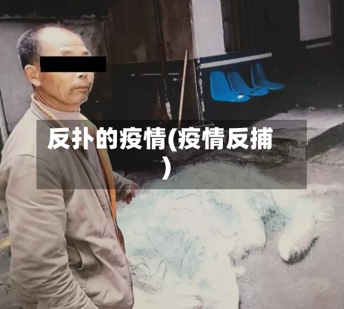 反扑的疫情(疫情反捕)