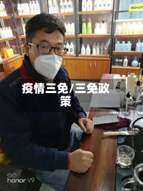 疫情三免/三免政策