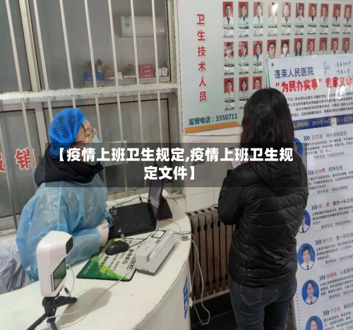 【疫情上班卫生规定,疫情上班卫生规定文件】