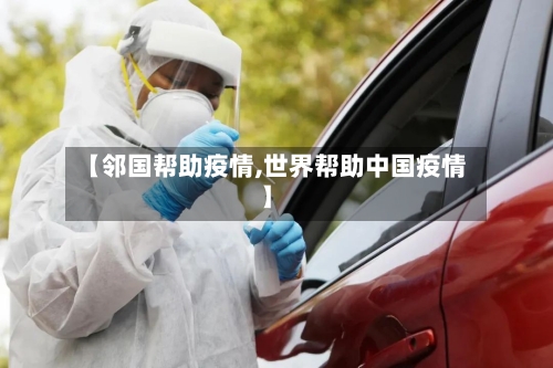 【邻国帮助疫情,世界帮助中国疫情】