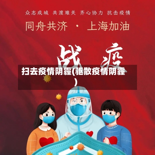 扫去疫情阴霾(驱散疫情阴霾)