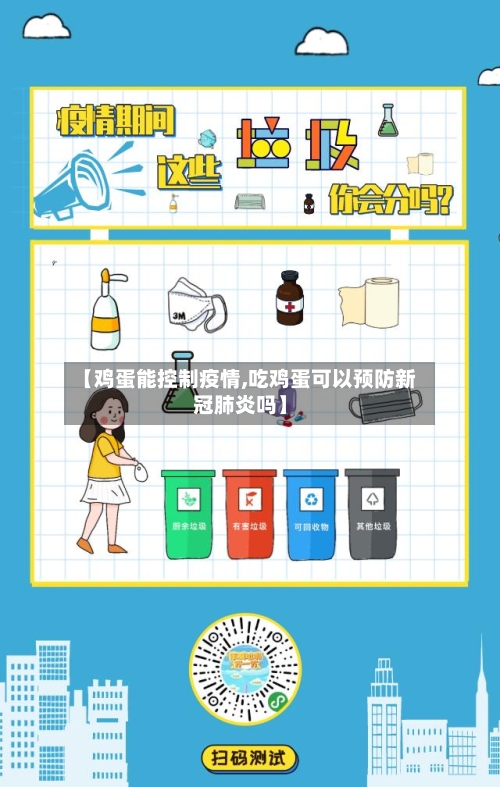 【鸡蛋能控制疫情,吃鸡蛋可以预防新冠肺炎吗】