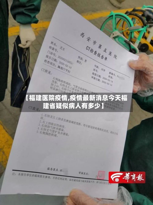 【福建医院疫情,疫情最新消息今天福建省疑似病人有多少】