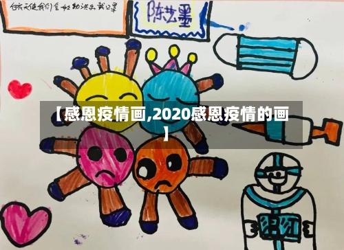 【感恩疫情画,2020感恩疫情的画】