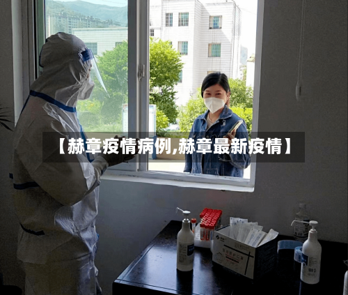 【赫章疫情病例,赫章最新疫情】