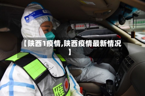【陕西1疫情,陕西疫情最新情况】