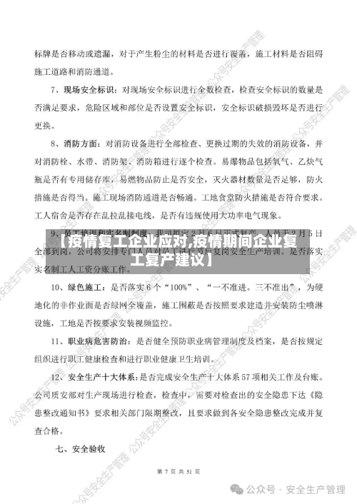 【疫情复工企业应对,疫情期间企业复工复产建议】