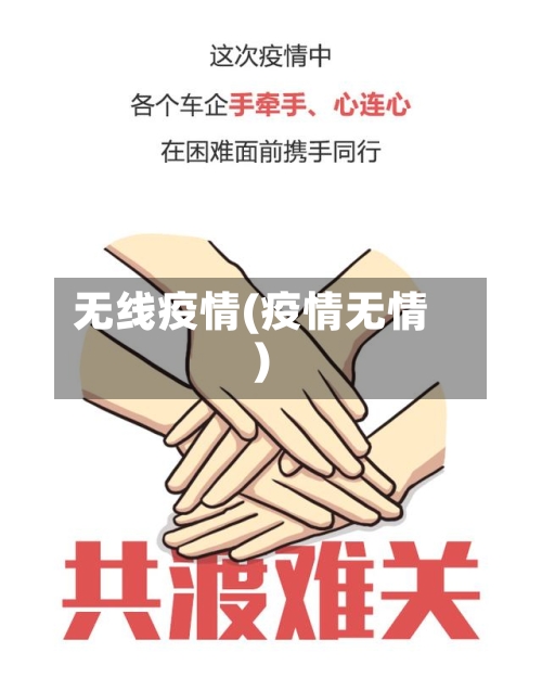 无线疫情(疫情无情)