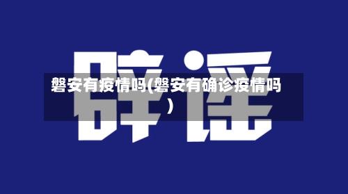 磐安有疫情吗(磐安有确诊疫情吗)