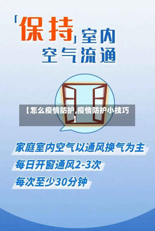 【怎么疫情防护,疫情防护小技巧】