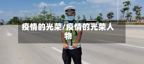 疫情的光荣/疫情的光荣人物
