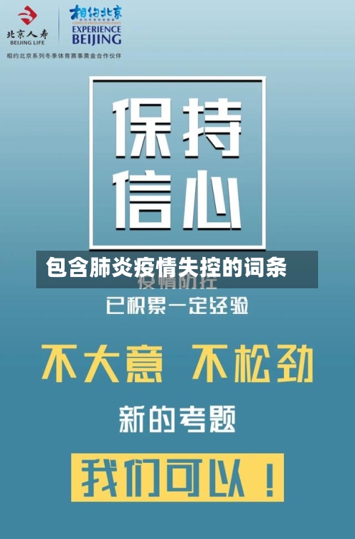 包含肺炎疫情失控的词条