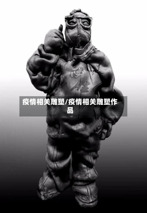 疫情相关雕塑/疫情相关雕塑作品