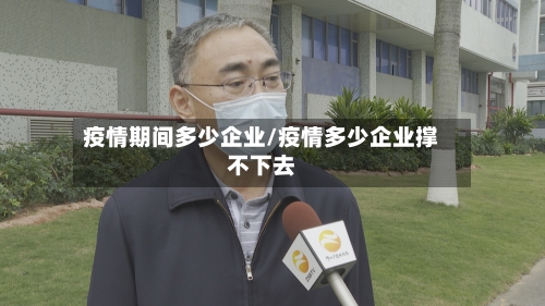 疫情期间多少企业/疫情多少企业撑不下去