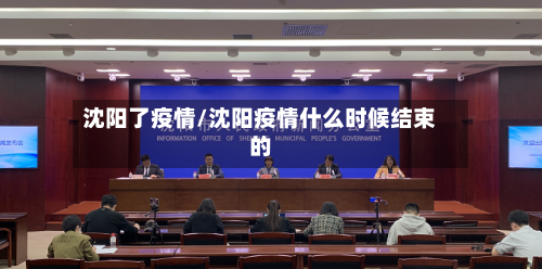 沈阳了疫情/沈阳疫情什么时候结束的
