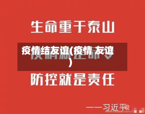 疫情结友谊(疫情 友谊)