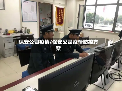 保安公司疫情/保安公司疫情防控方案