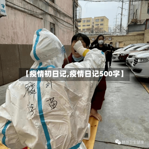 【疫情初日记,疫情日记500字】
