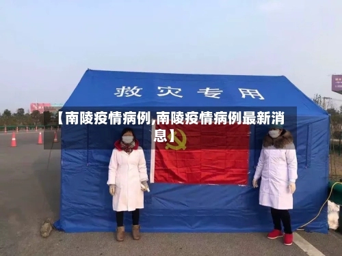 【南陵疫情病例,南陵疫情病例最新消息】